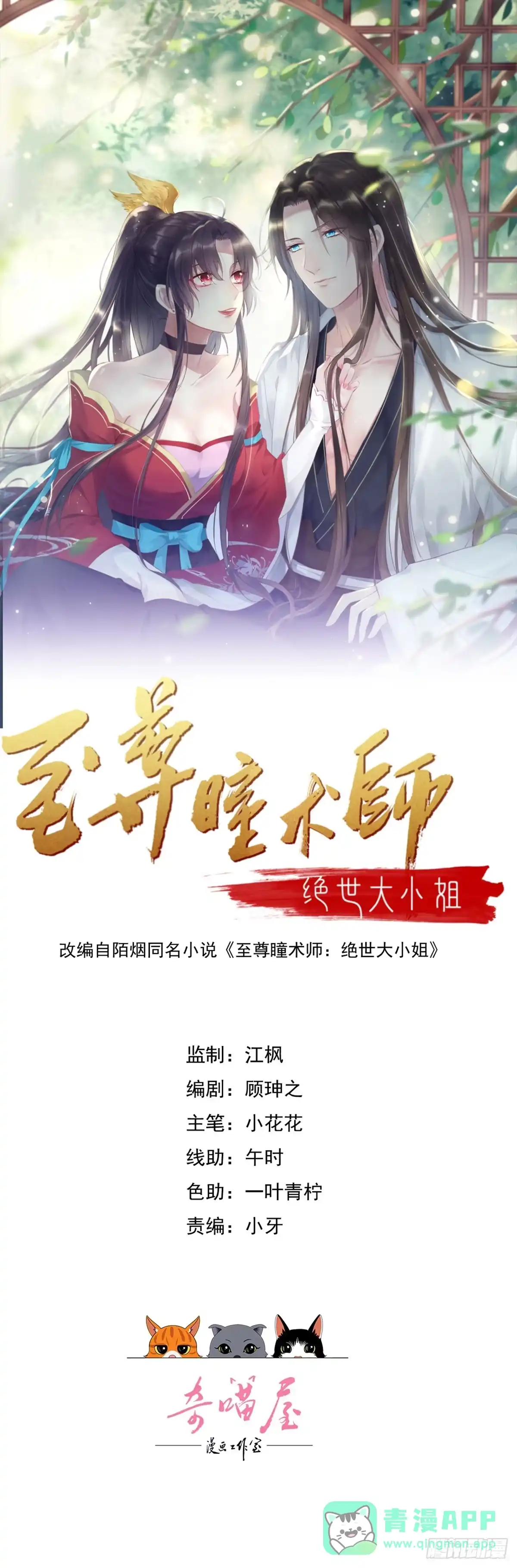 《至尊瞳术师：绝世大小姐》第四百一十九话 尊主变大 第1页