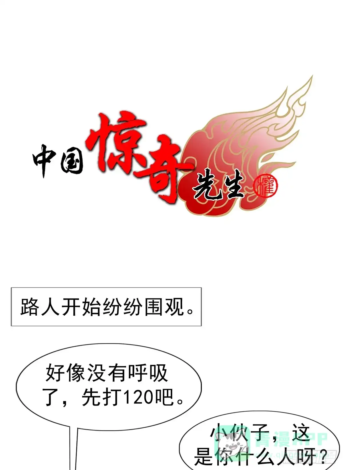 中国惊奇先生（神鬼七杀令） 1767 纸人 第1页