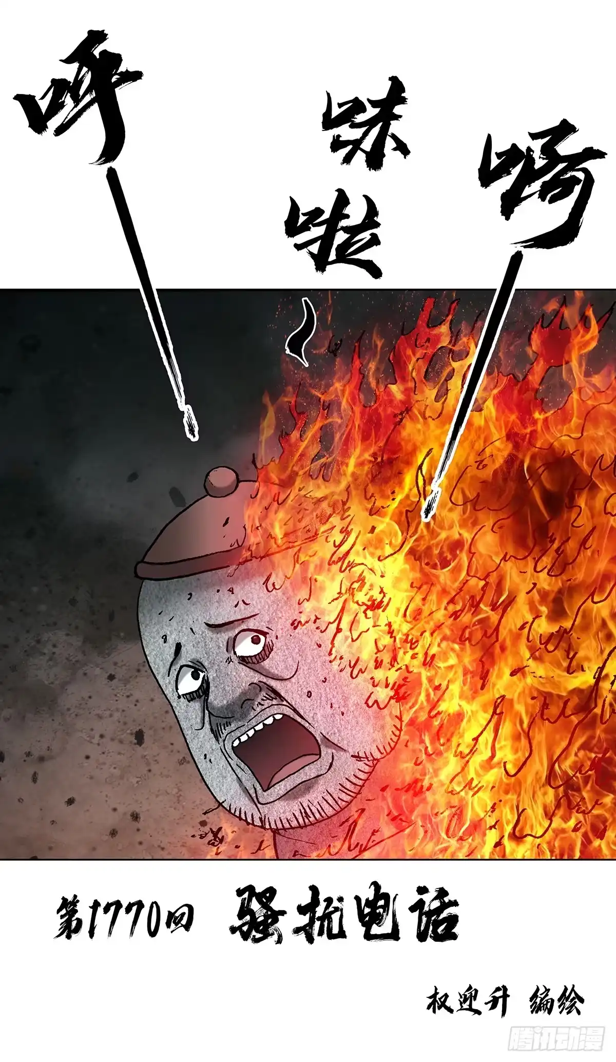 中国惊奇先生（神鬼七杀令） 1770 骚扰电话 第2页