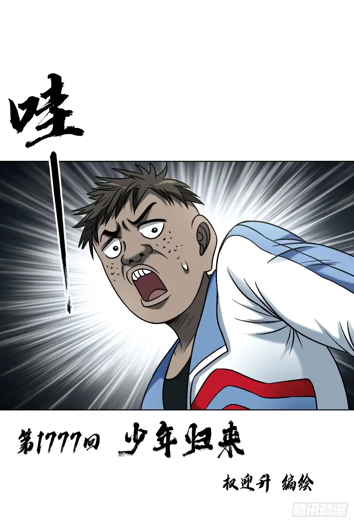 中国惊奇先生（神鬼七杀令） 1777 少年归来 第2页