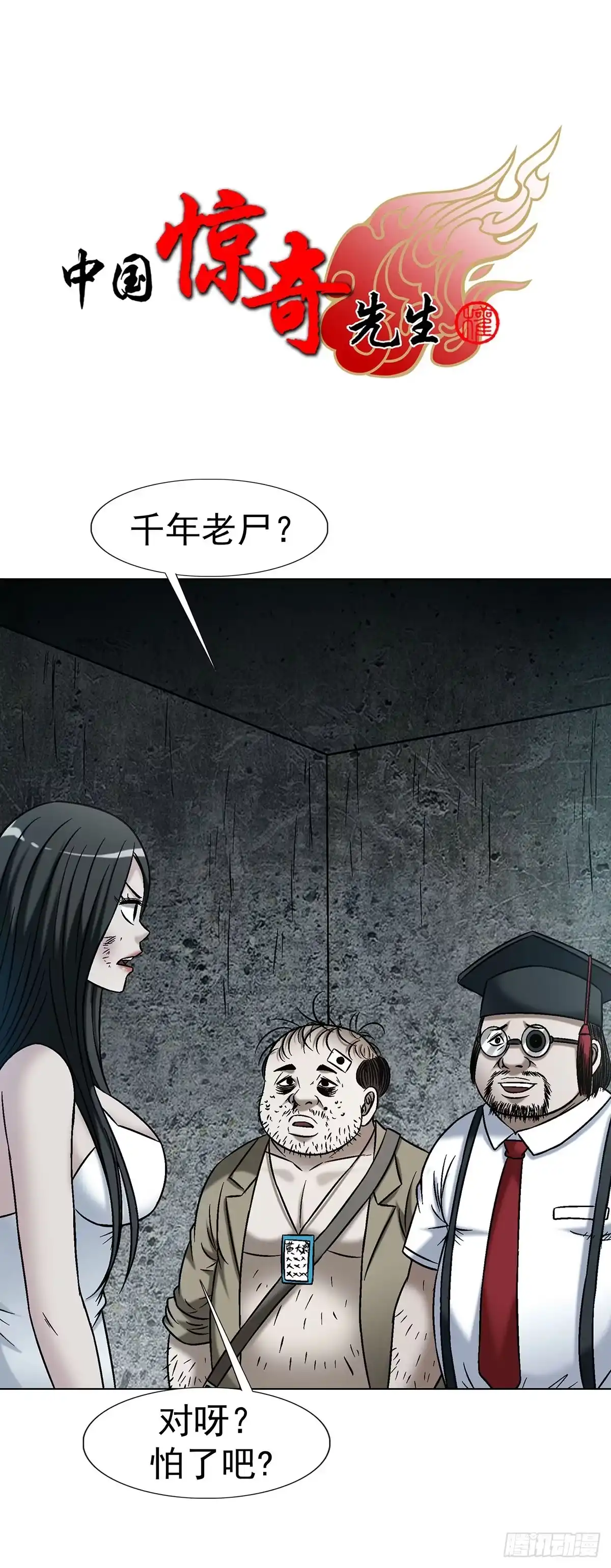 中国惊奇先生（神鬼七杀令） 1780 现场考古 第1页