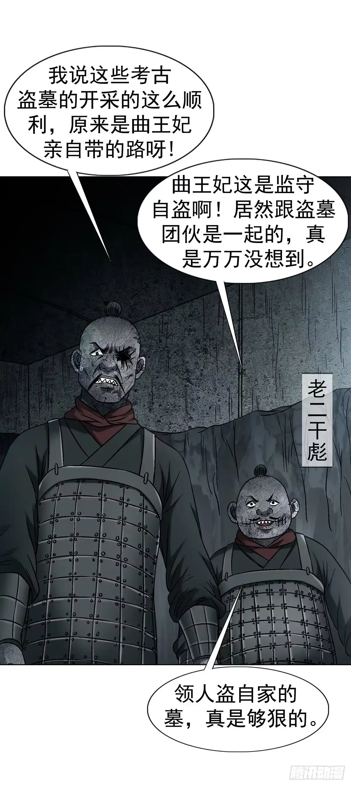 中国惊奇先生（神鬼七杀令） 1780 现场考古 第23页