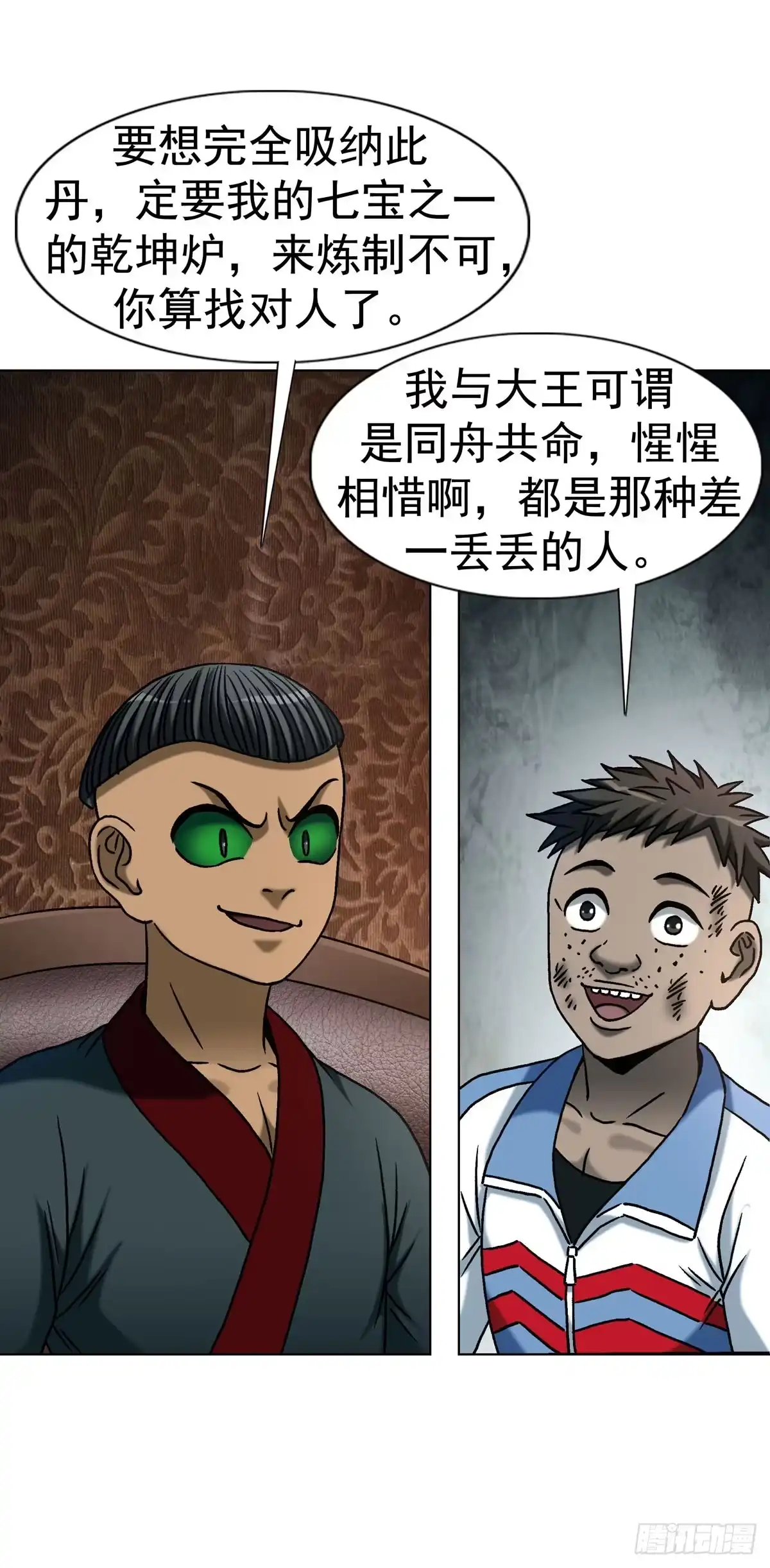 中国惊奇先生（神鬼七杀令） 1781 合作共赢 第29页