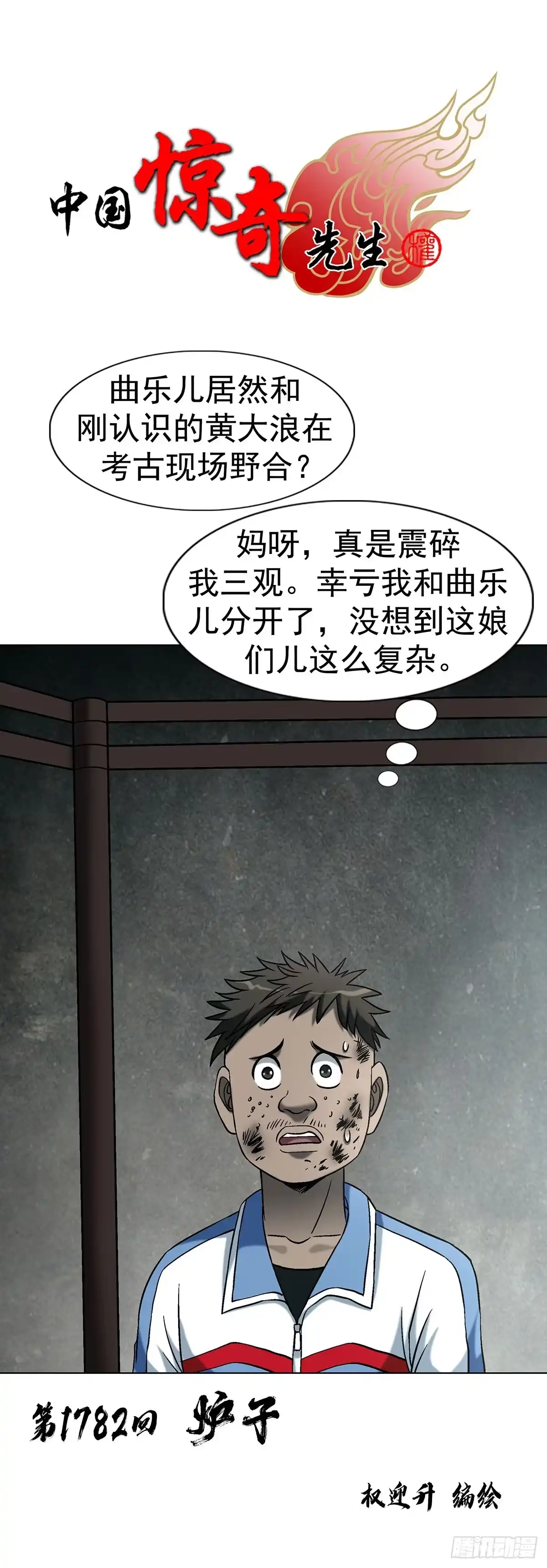 中国惊奇先生（神鬼七杀令） 1782 炉子 第1页