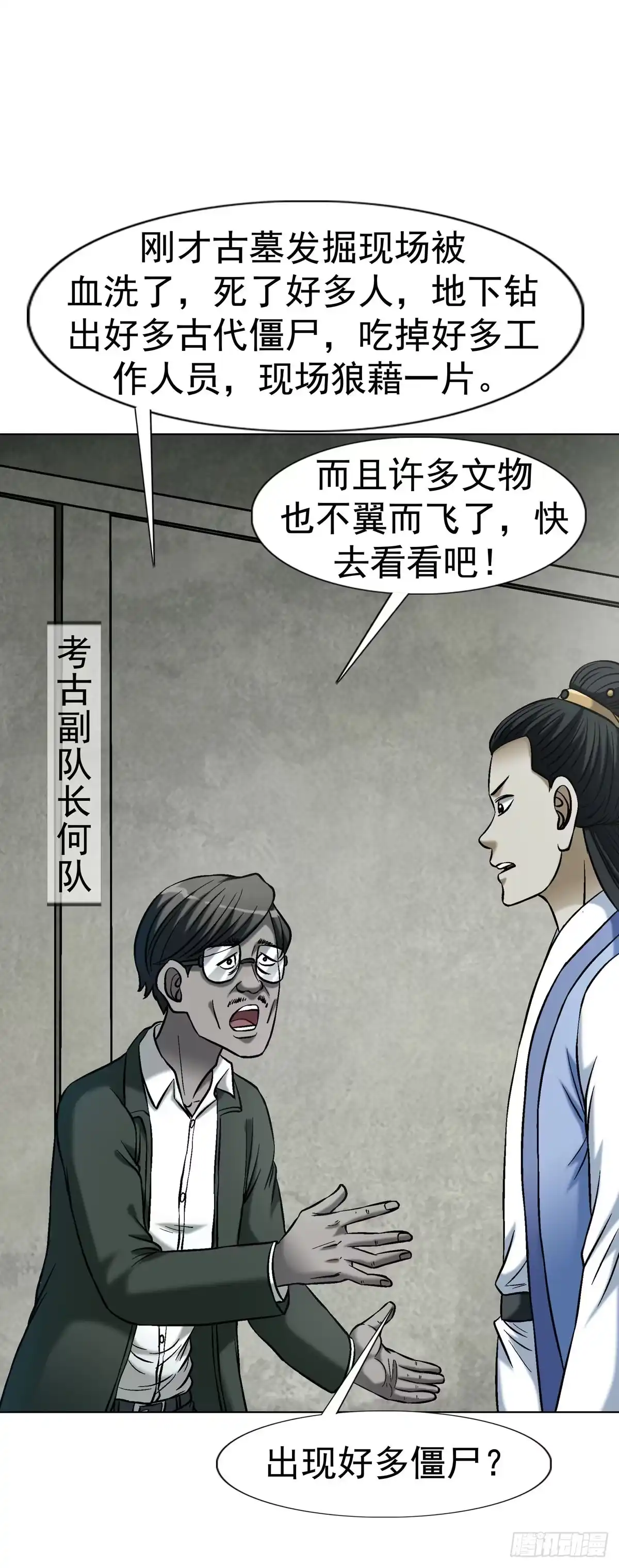 中国惊奇先生（神鬼七杀令） 1783 我来啦 第18页