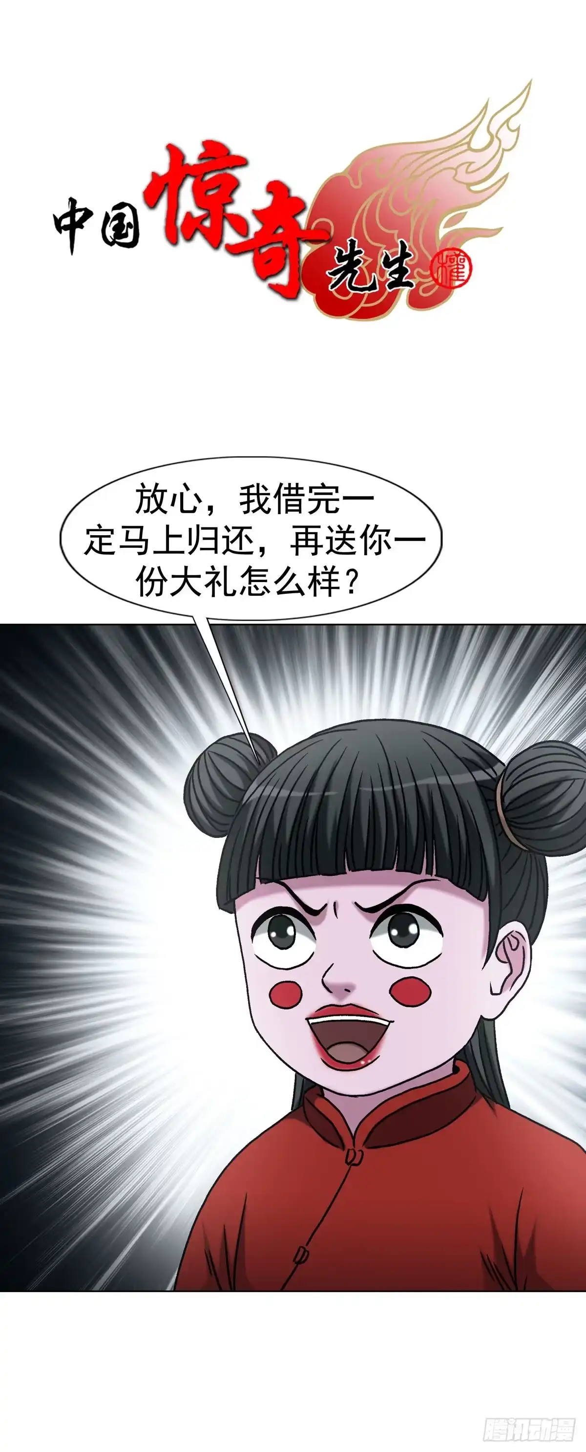 中国惊奇先生（神鬼七杀令） 1783 我来啦 第1页