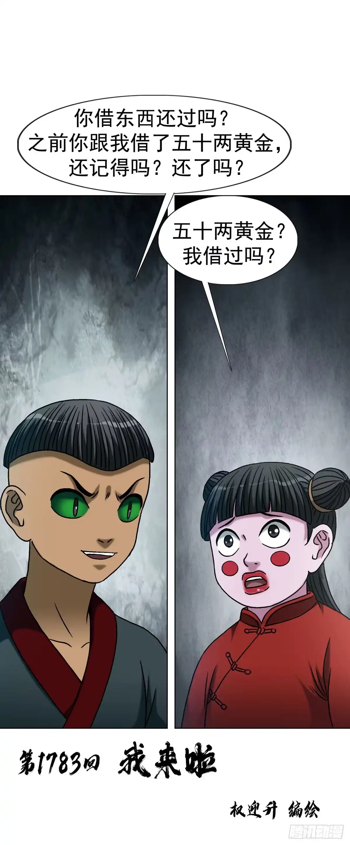 中国惊奇先生（神鬼七杀令） 1783 我来啦 第2页