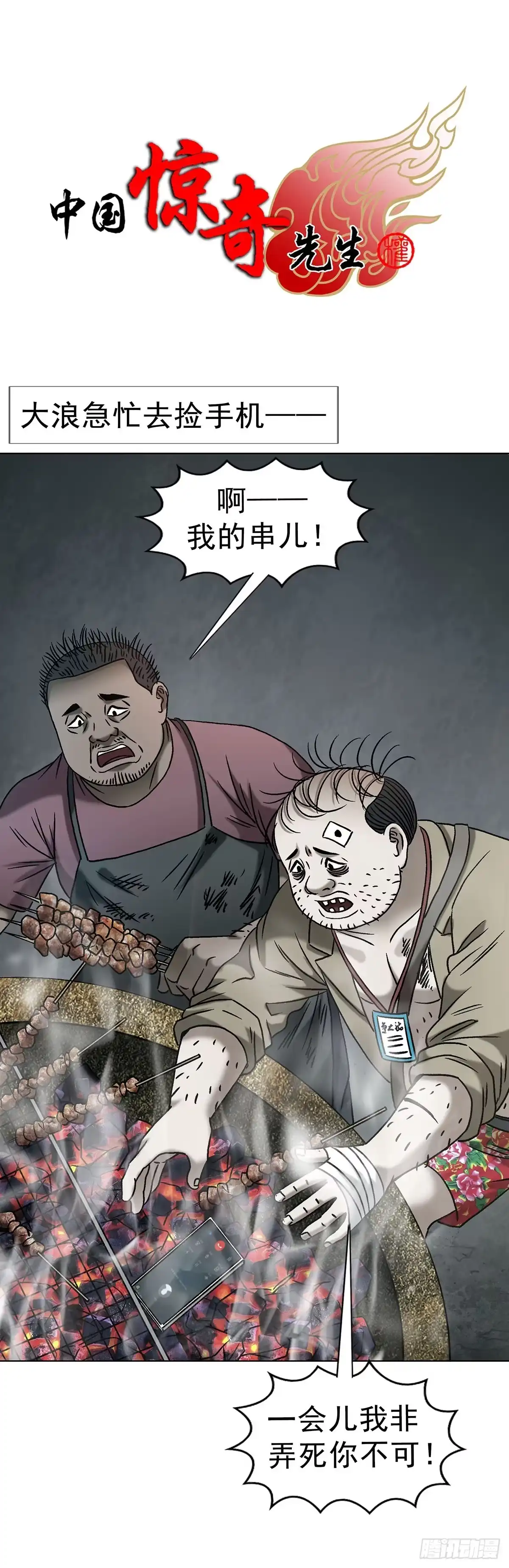 中国惊奇先生（神鬼七杀令） 1788 烤肉 第1页