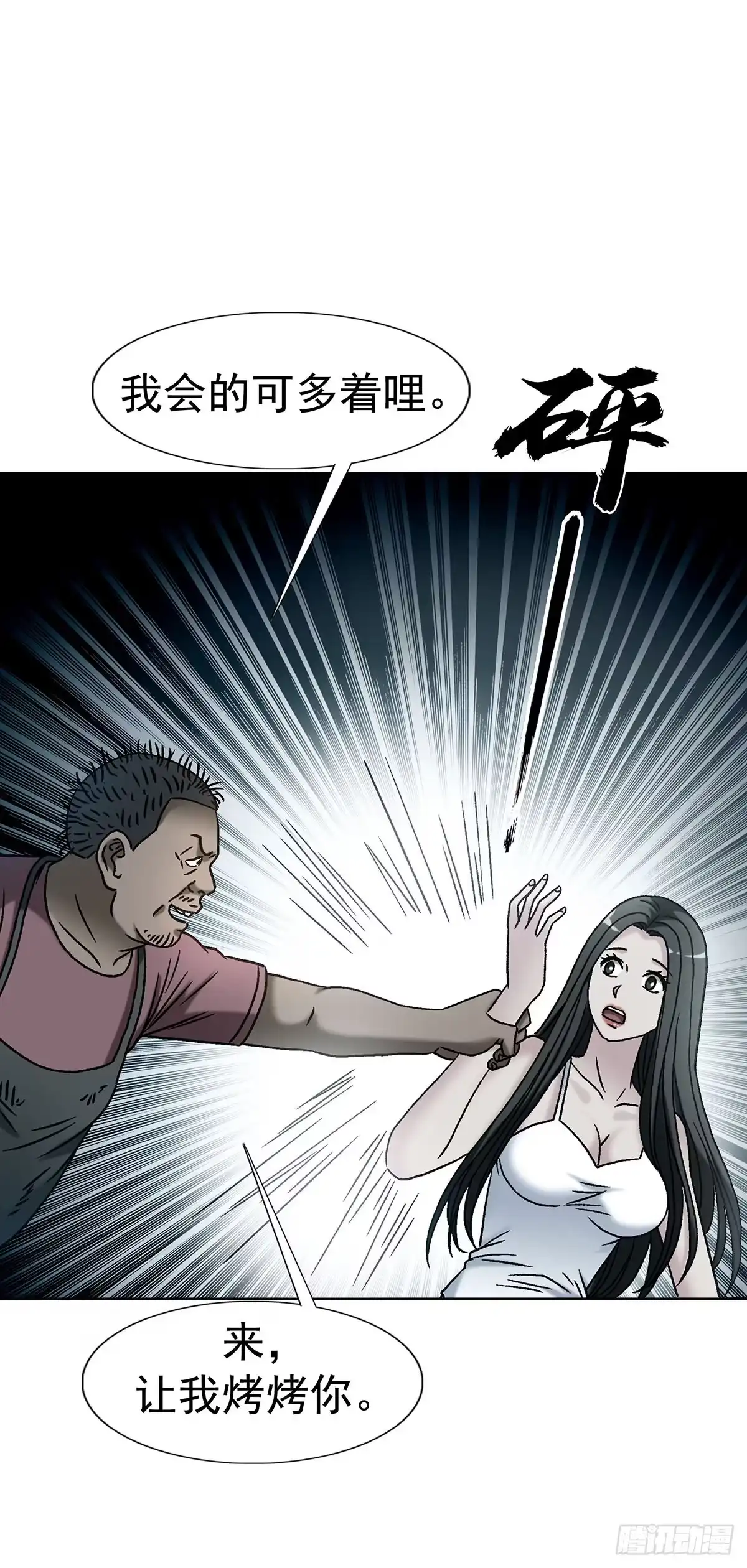 中国惊奇先生（神鬼七杀令） 1788 烤肉 第9页