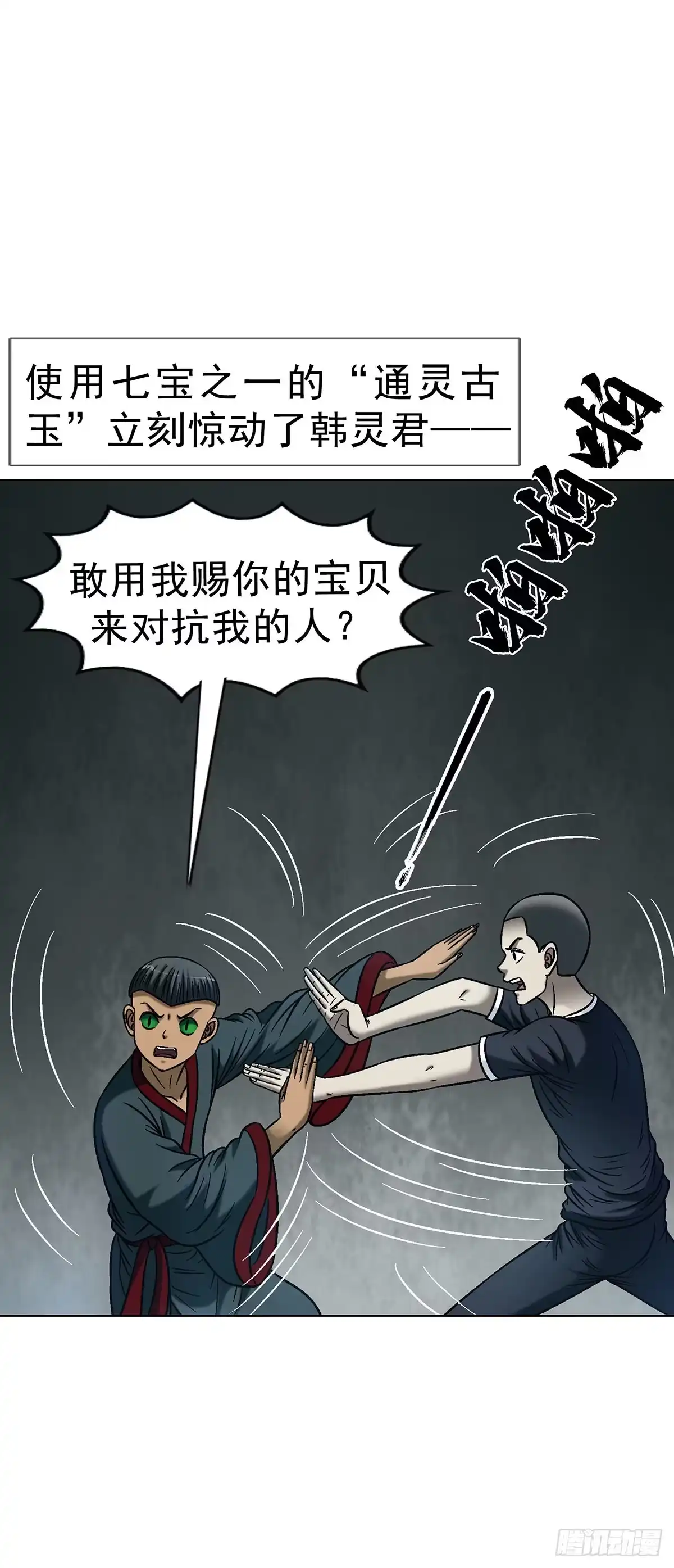 中国惊奇先生（神鬼七杀令） 1790 初级大混战 第24页