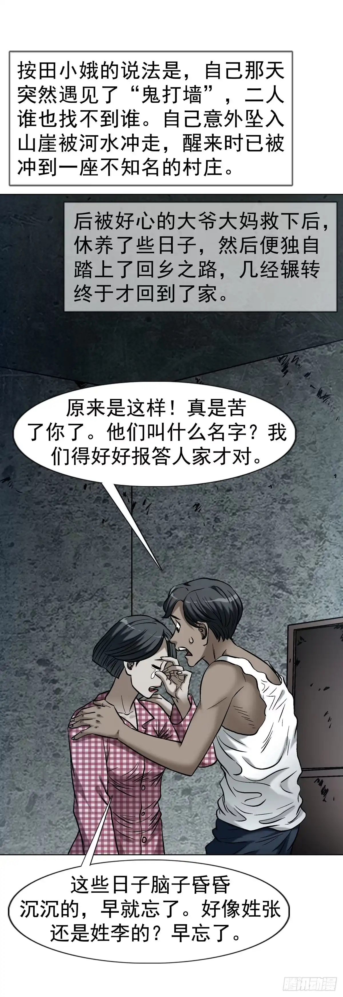 中国惊奇先生（神鬼七杀令） 1791 八零年代小夫妻 第23页