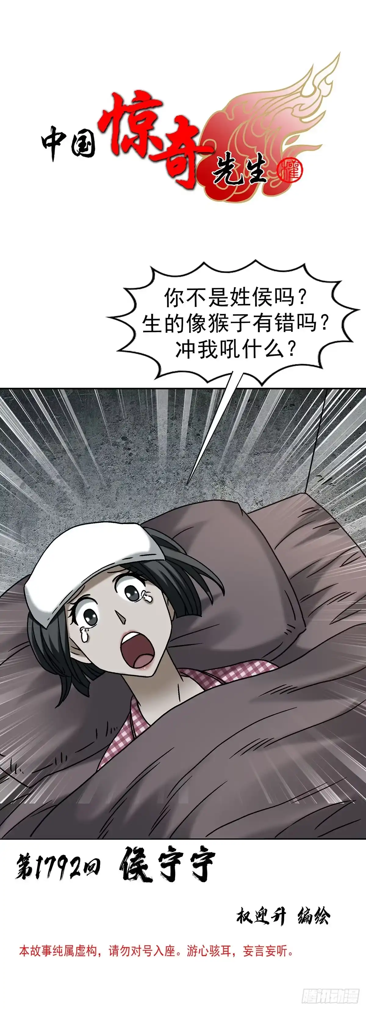 中国惊奇先生（神鬼七杀令） 1792 侯宁宁 第1页