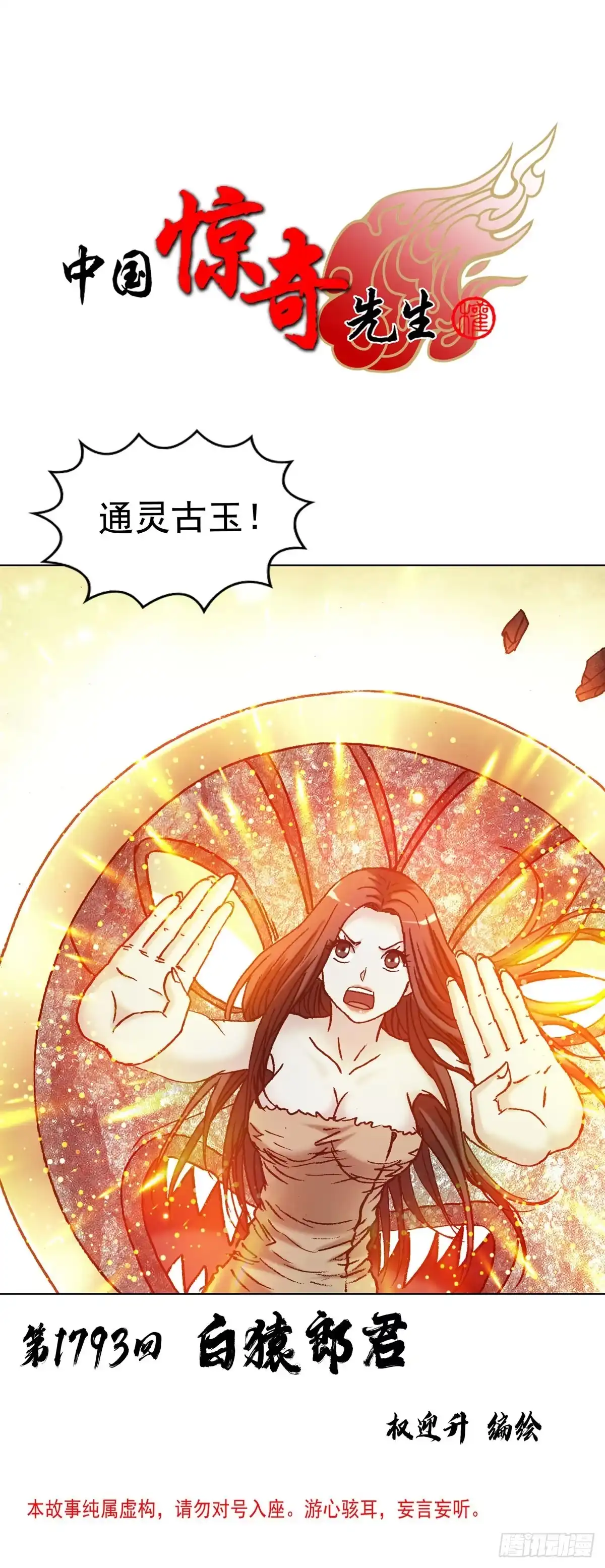 中国惊奇先生（神鬼七杀令） 1793 白猿郎君 第1页