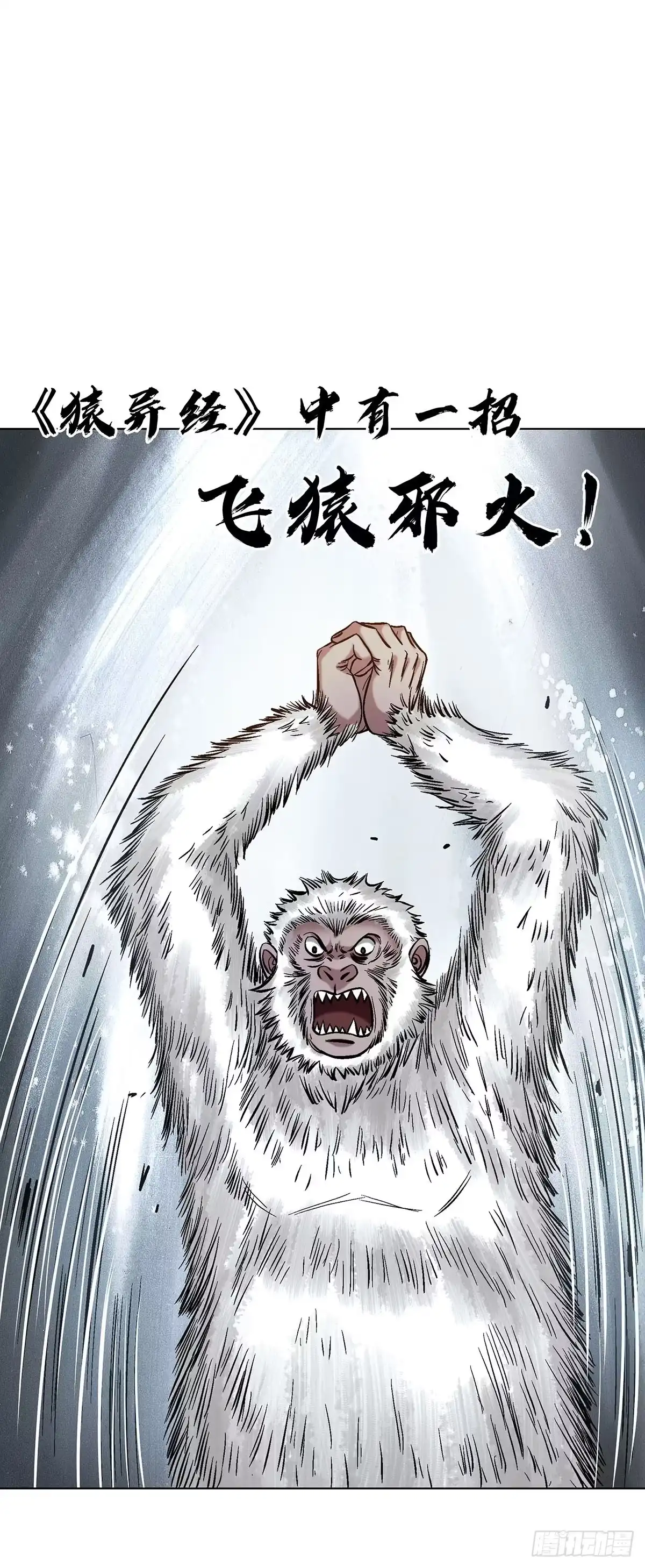 中国惊奇先生（神鬼七杀令） 1794 耍猴 第29页