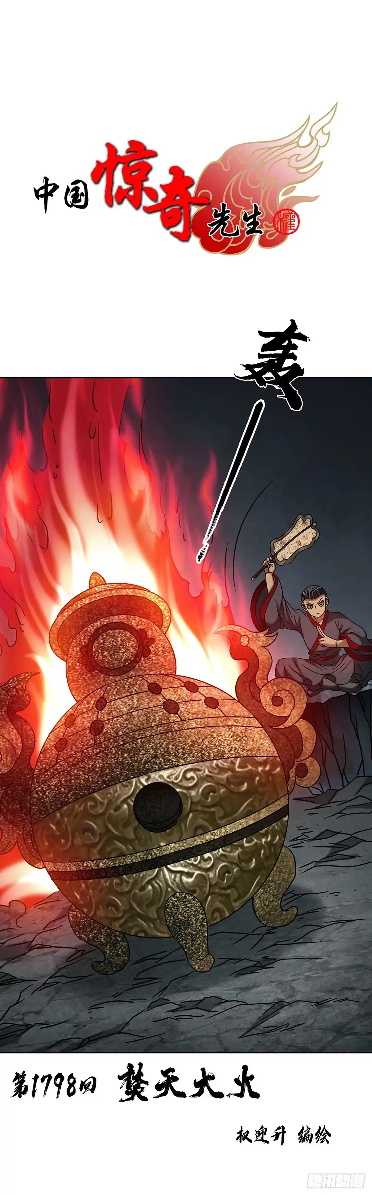 中国惊奇先生（神鬼七杀令） 1798 焚天大火 第1页
