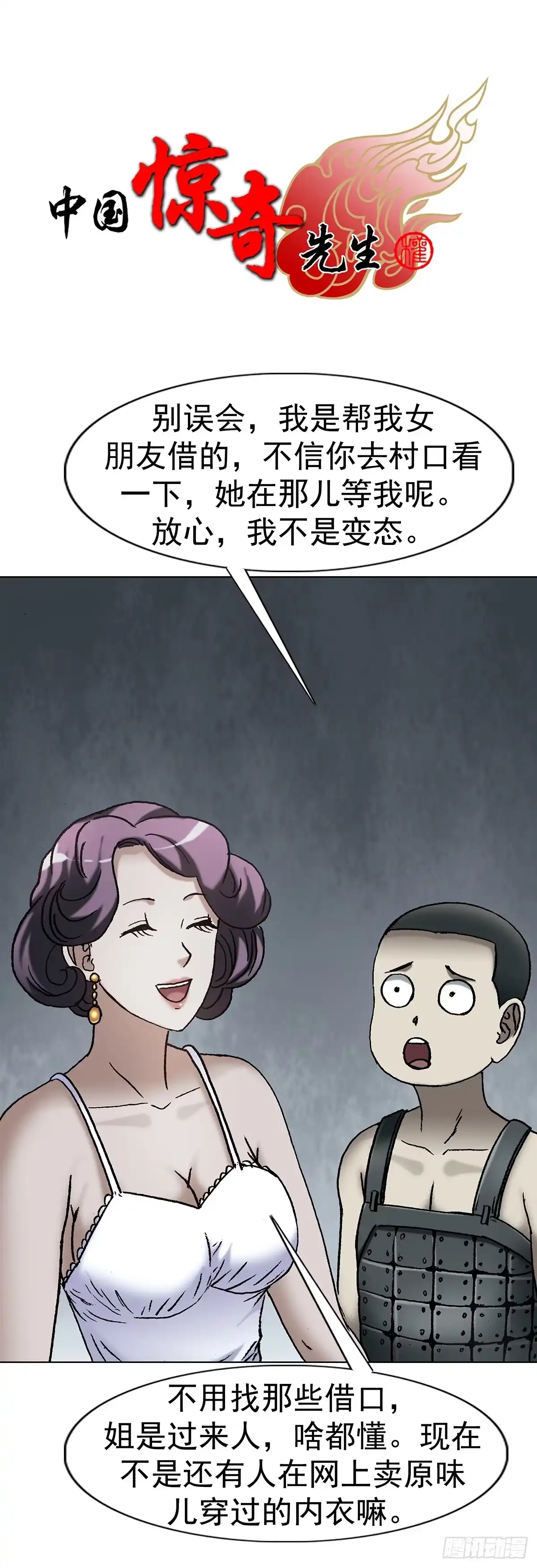中国惊奇先生（神鬼七杀令） 1801 换衣服 第1页