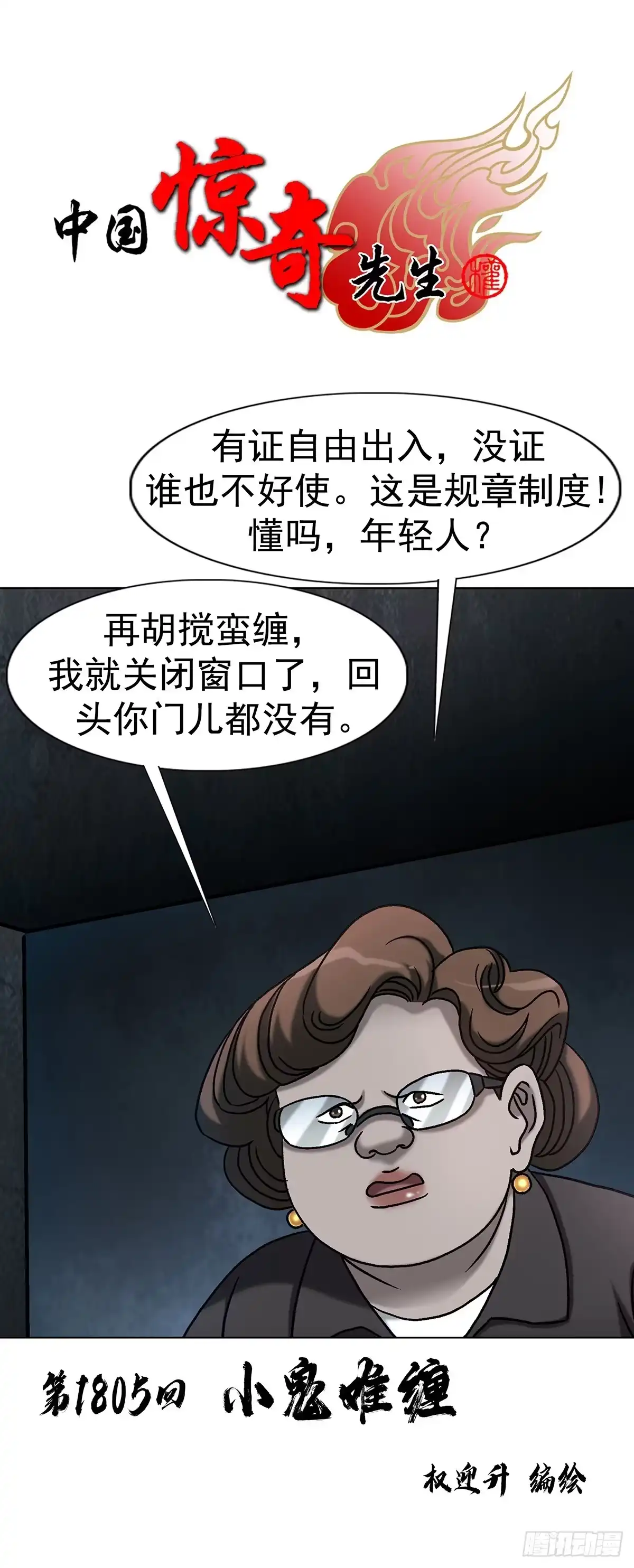 中国惊奇先生（神鬼七杀令） 1805 小鬼难缠 第1页