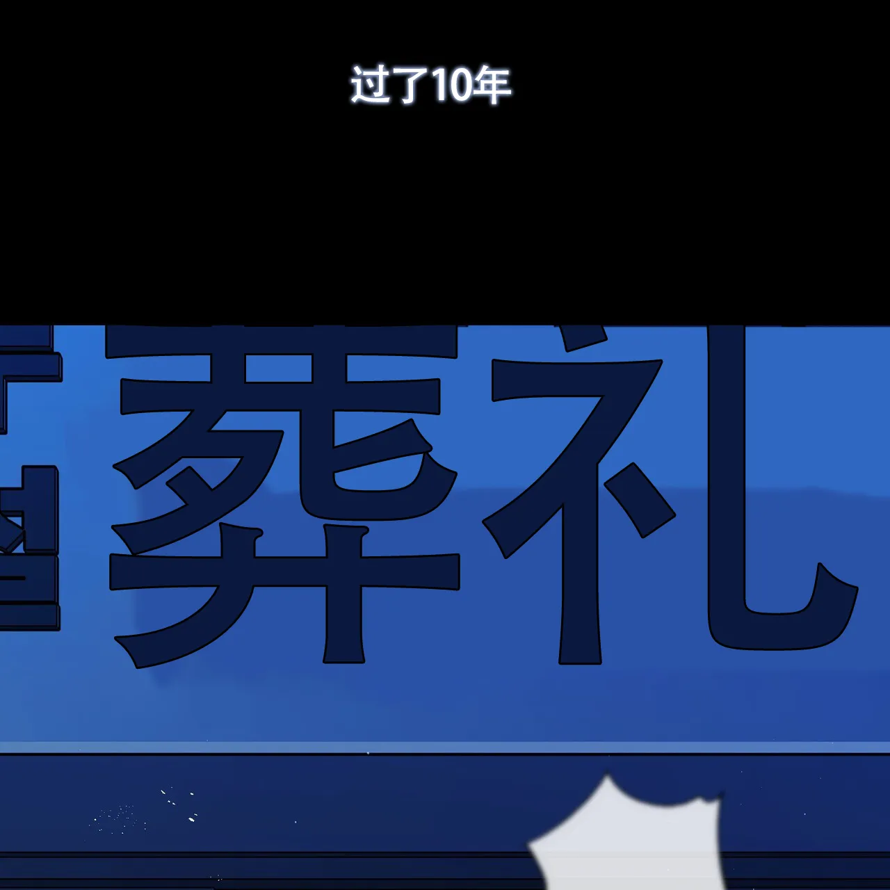 《重回巅峰》第1话 第17页
