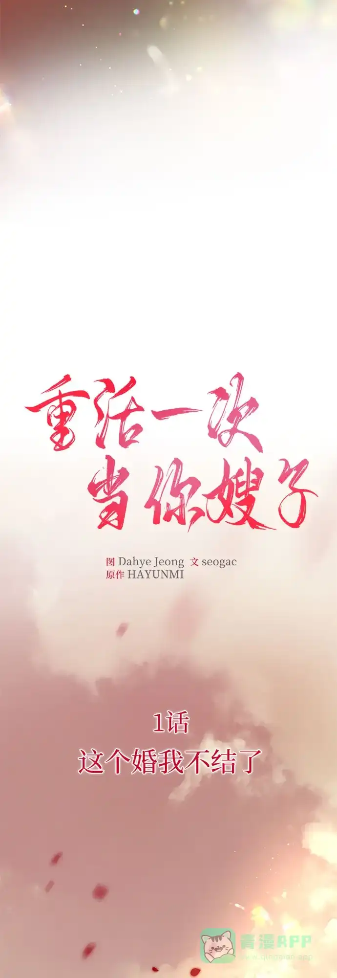《重活一次当你嫂子》[第1话] 这个婚我不结了 第10页