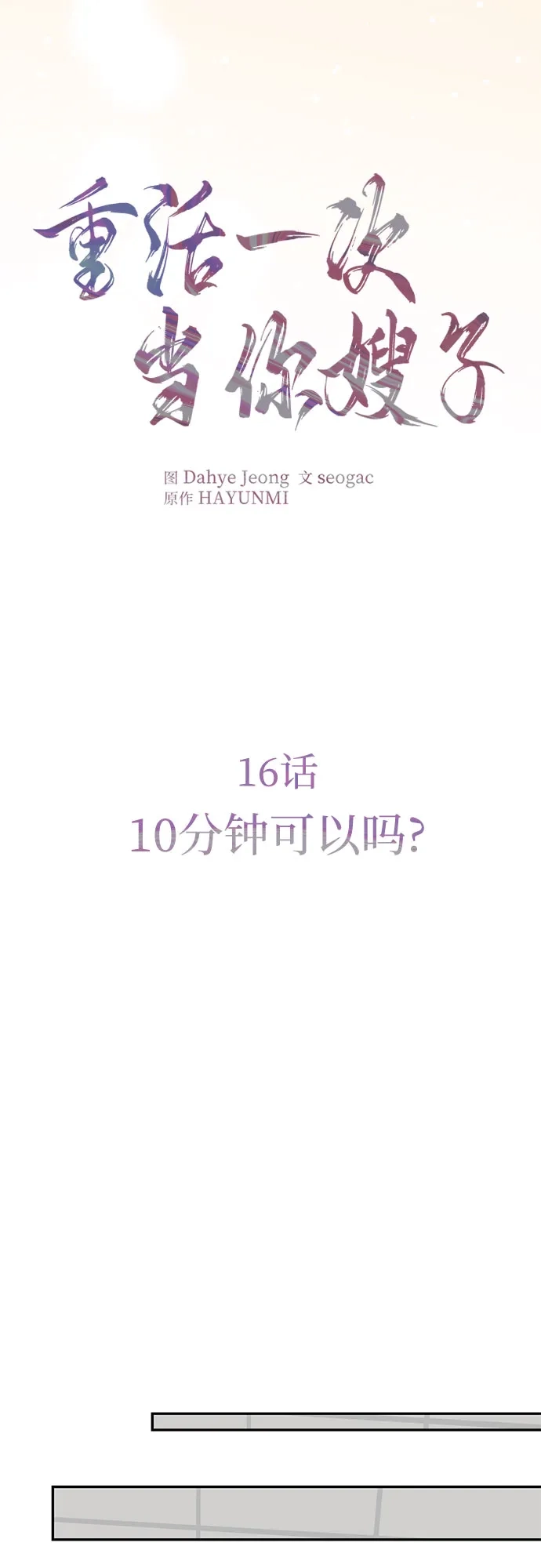 《重活一次当你嫂子》[第16话] 10分钟可以吗? 第15页