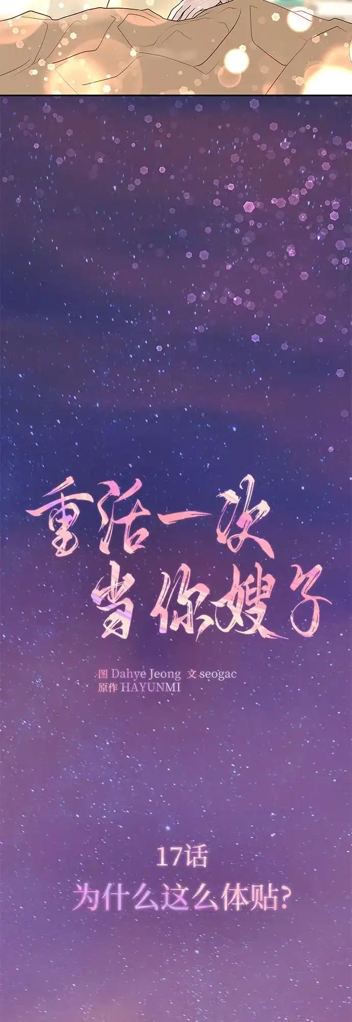 《重活一次当你嫂子》[第17话] 为什么这么体贴? 第25页