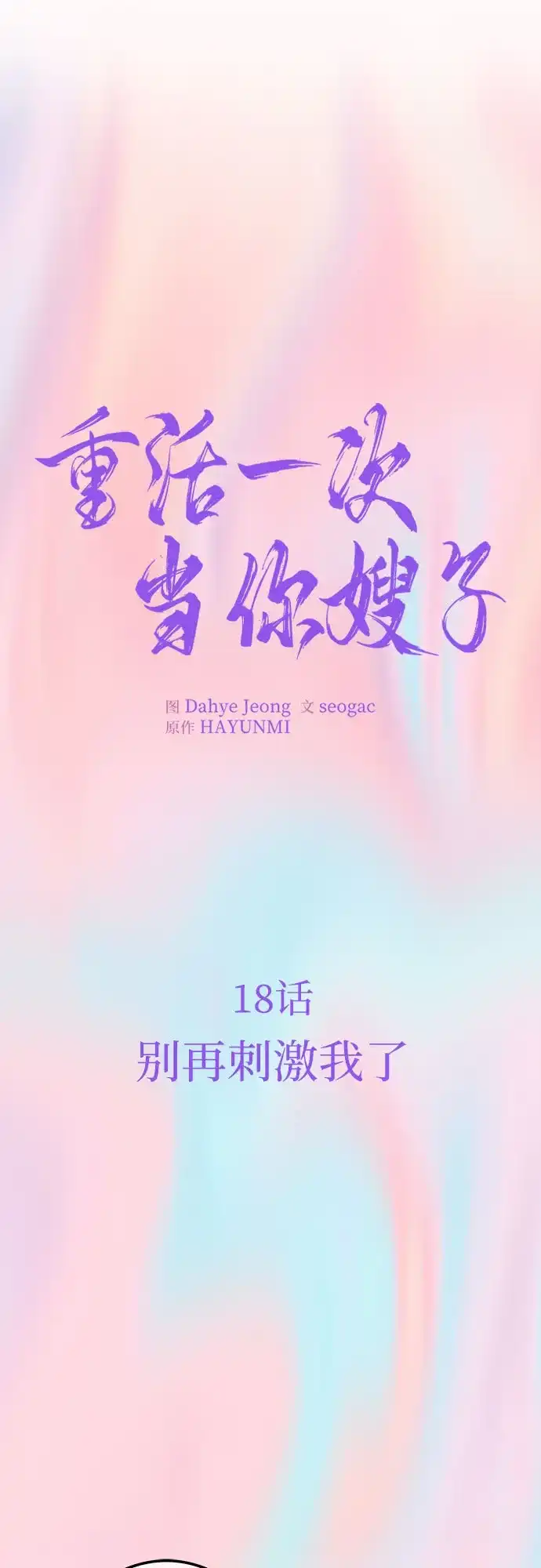 《重活一次当你嫂子》[第18话] 别再刺激我了 第2页