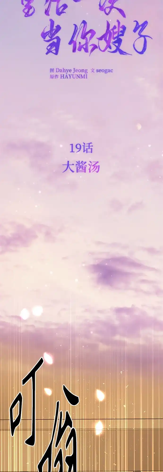 《重活一次当你嫂子》[第19话] 大酱汤 第18页