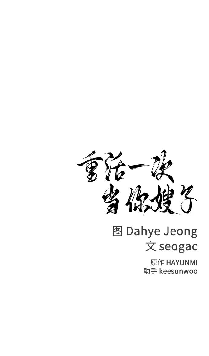 《重活一次当你嫂子》[第19话] 大酱汤 第77页