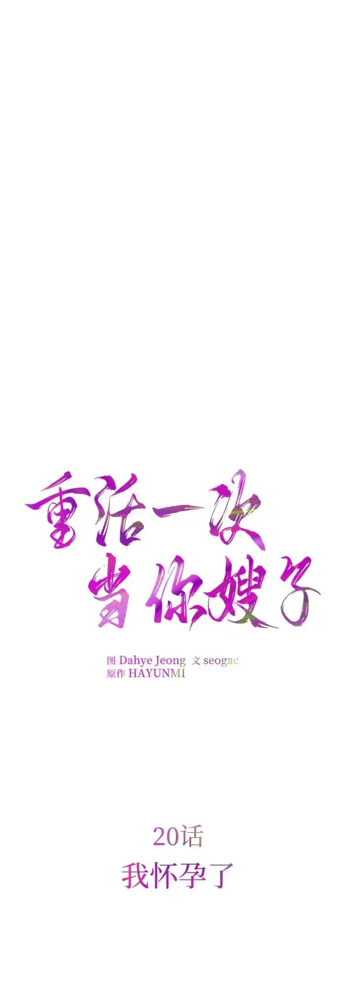 《重活一次当你嫂子》[第20话] 我怀孕了 第12页