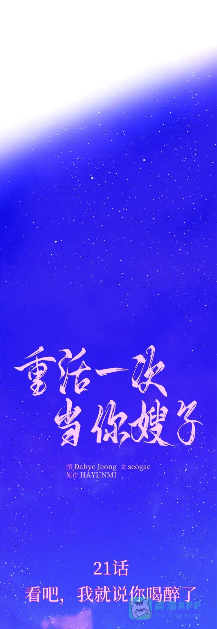 《重活一次当你嫂子》[第21话] 看吧，我就说你喝醉了 第11页