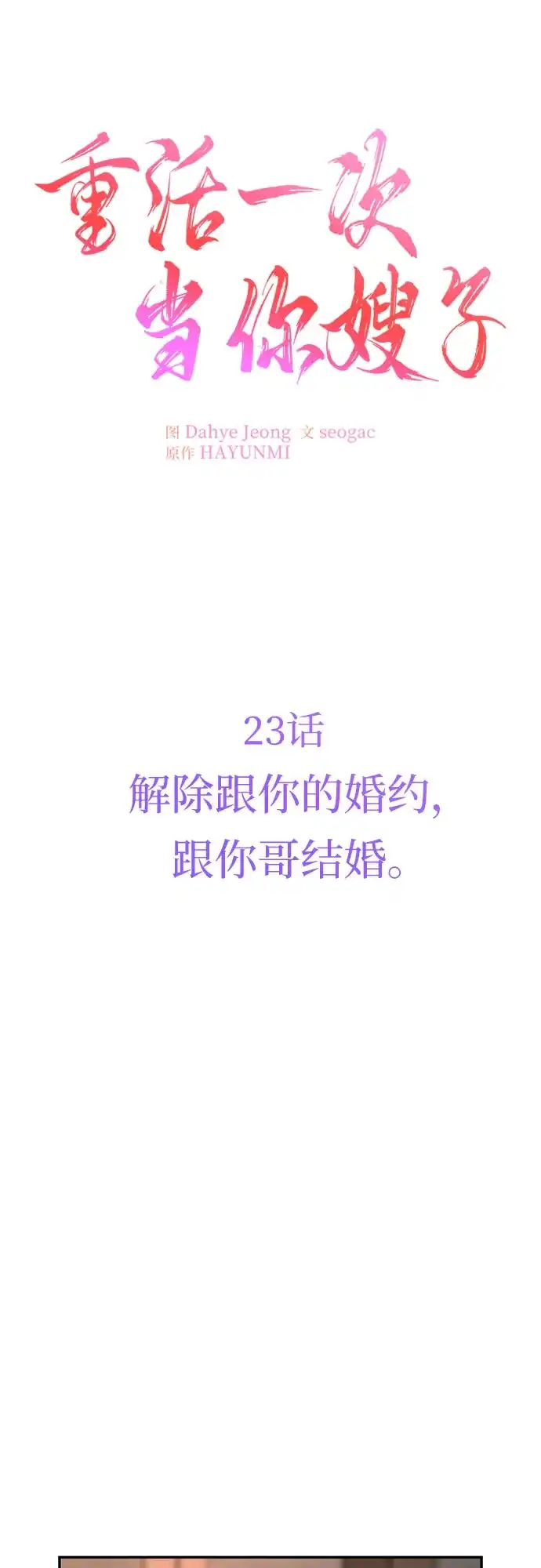 《重活一次当你嫂子》[第23话] 解除跟你的婚约，跟你哥结婚 第18页