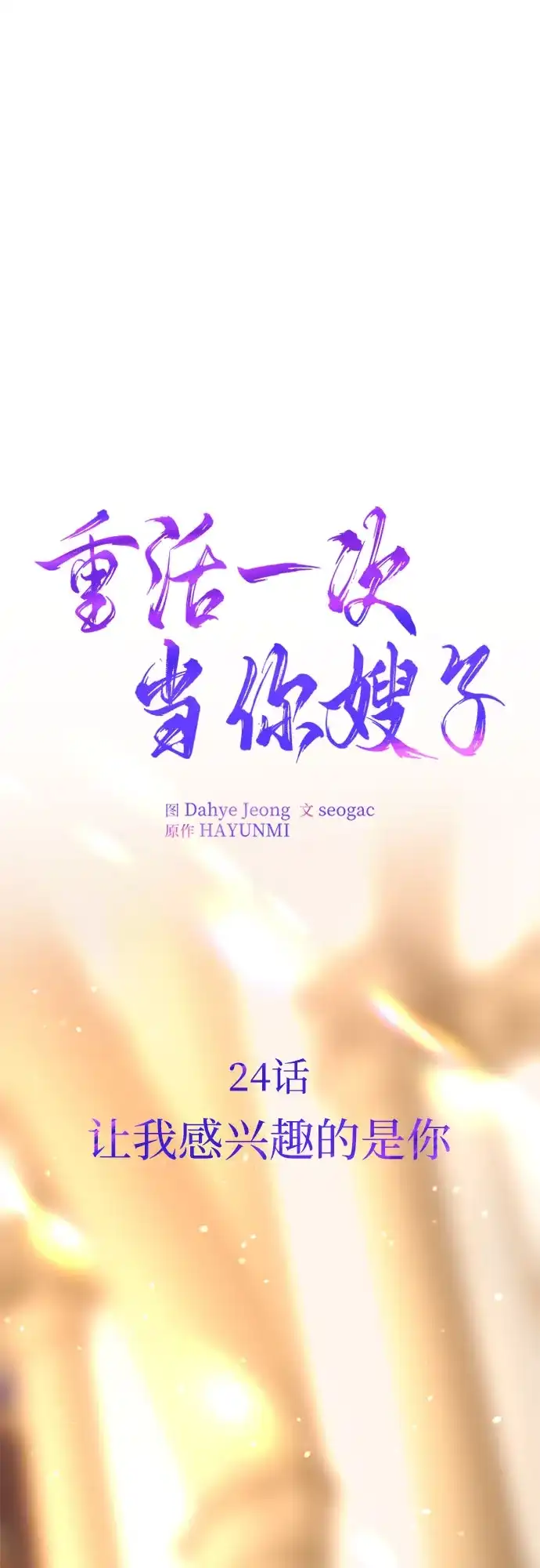 《重活一次当你嫂子》[第24话] 让我感兴趣的是你 第35页