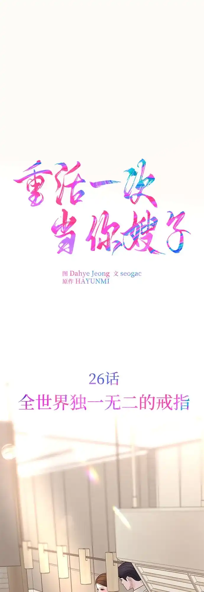 《重活一次当你嫂子》[第26话] 全世界独一无二的戒指 第2页