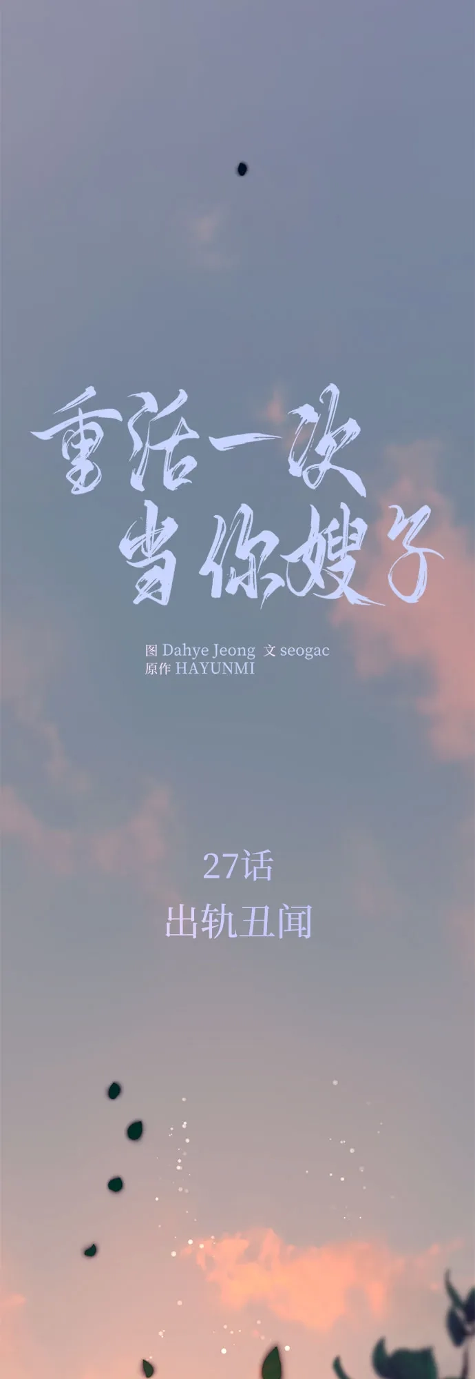 《重活一次当你嫂子》[第27话] 出轨丑闻 第23页