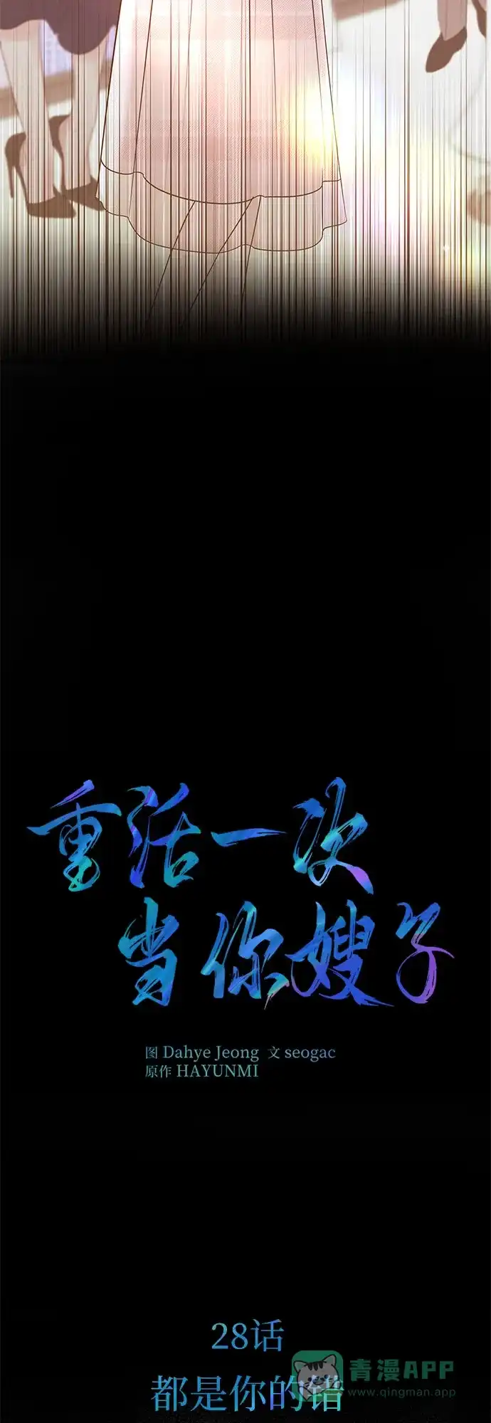 《重活一次当你嫂子》[第28话] 都是你的错 第11页