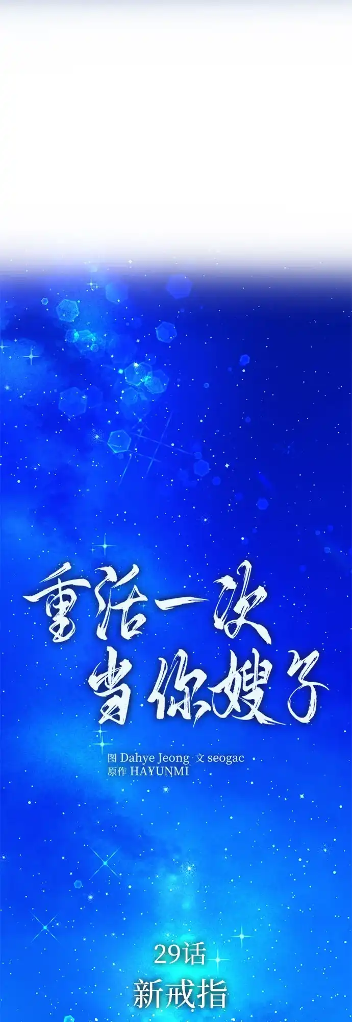 《重活一次当你嫂子》[第29话] 新戒指 第2页