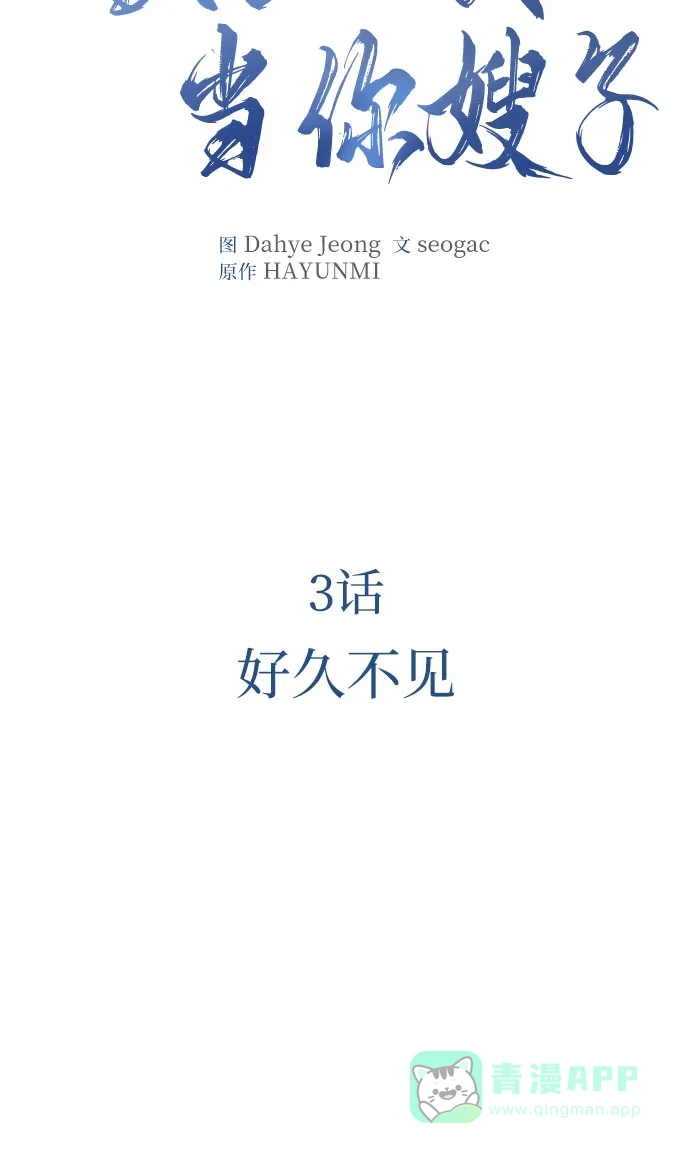 《重活一次当你嫂子》[第3话] 好久不见 第31页