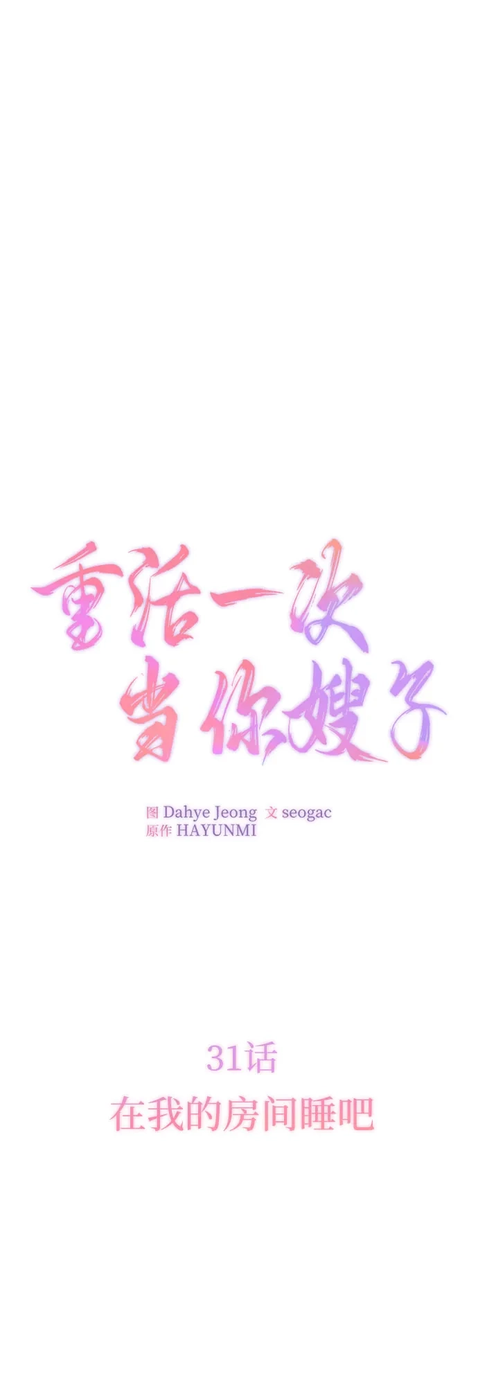 《重活一次当你嫂子》[第31话] 在我的房间睡吧  第15页