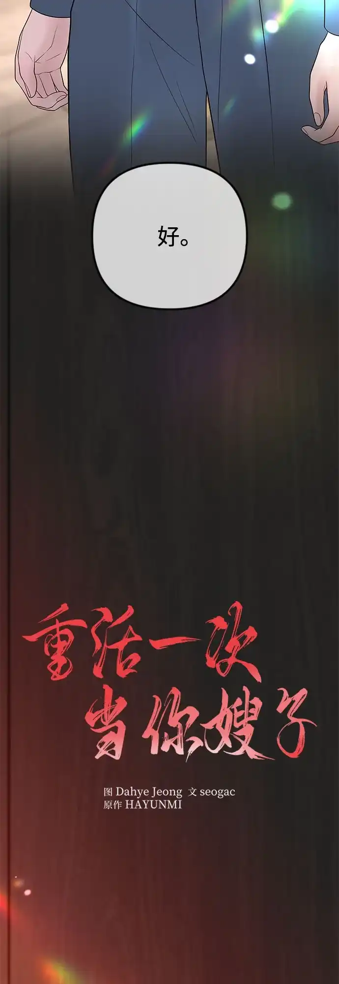 《重活一次当你嫂子》[第34话] 惩戒委员会 第17页
