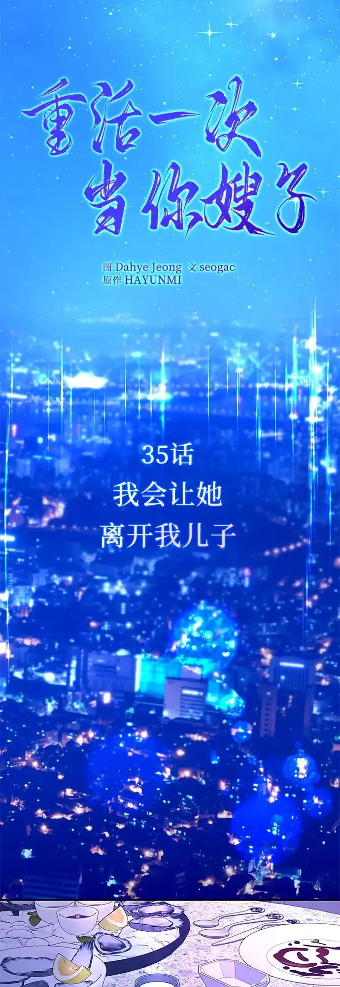 《重活一次当你嫂子》[第35话] 我会让她离开我儿子 第10页