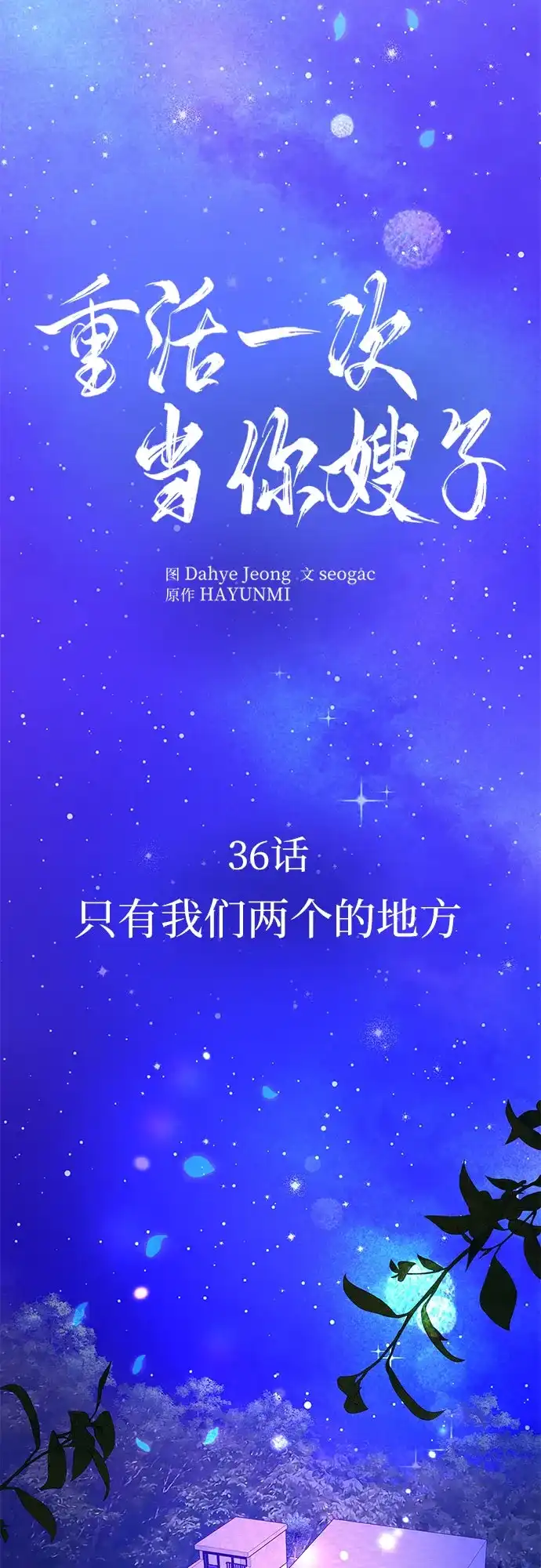 《重活一次当你嫂子》[第36话] 只有我们两个的地方 第22页