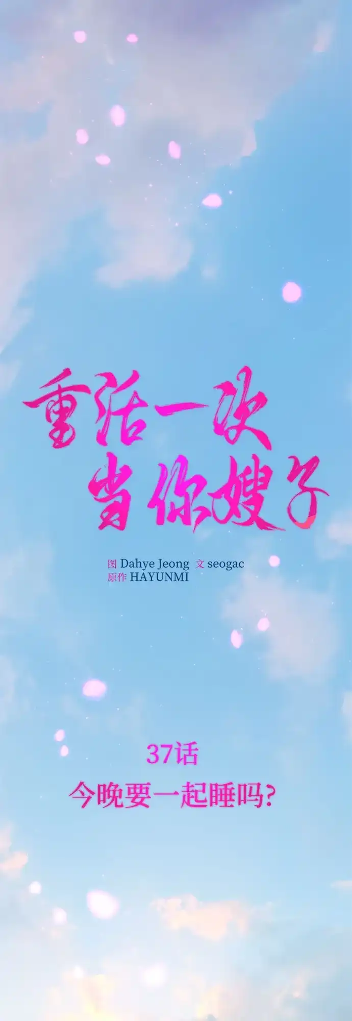 《重活一次当你嫂子》[第37话] 今晚要一起睡吗? 第8页