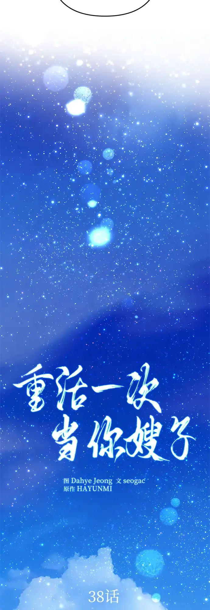 《重活一次当你嫂子》[第38话] 两个人的夜晚 第34页