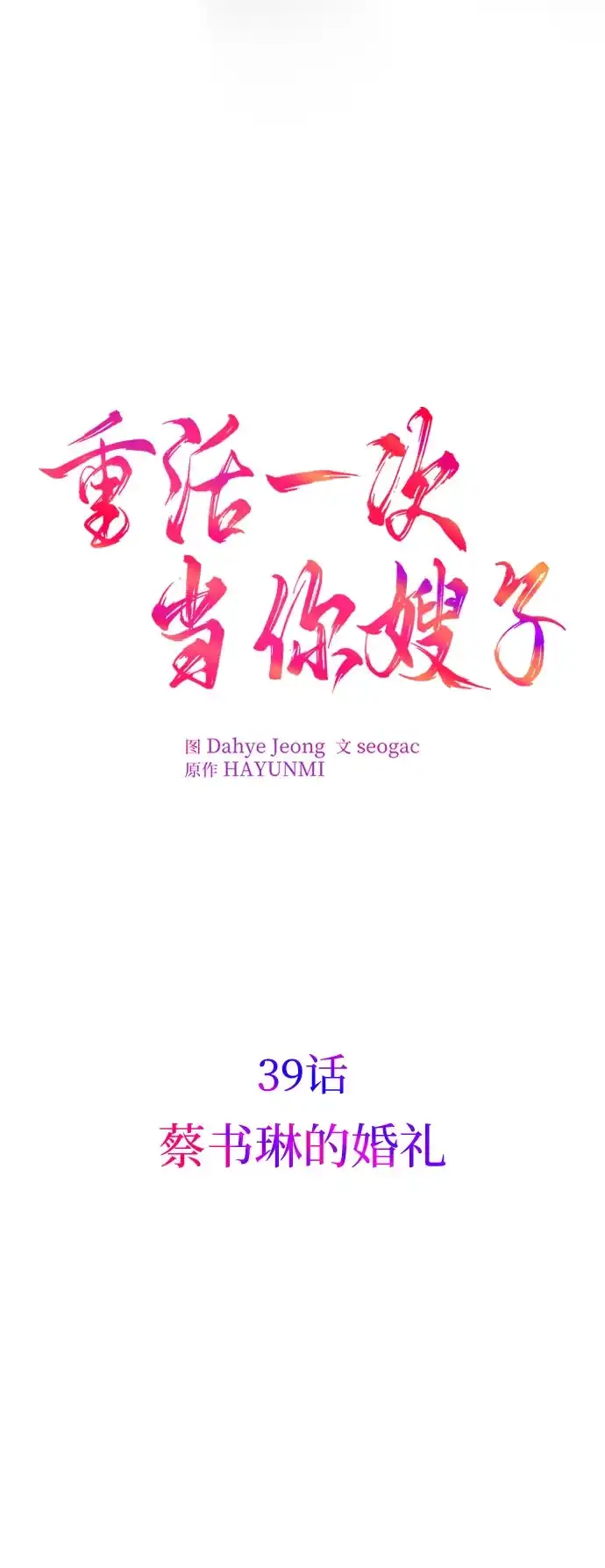 《重活一次当你嫂子》[第39话] 蔡书琳的婚礼 第23页