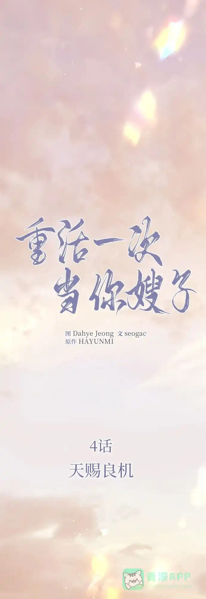 《重活一次当你嫂子》[第4话] 天赐良机 第38页