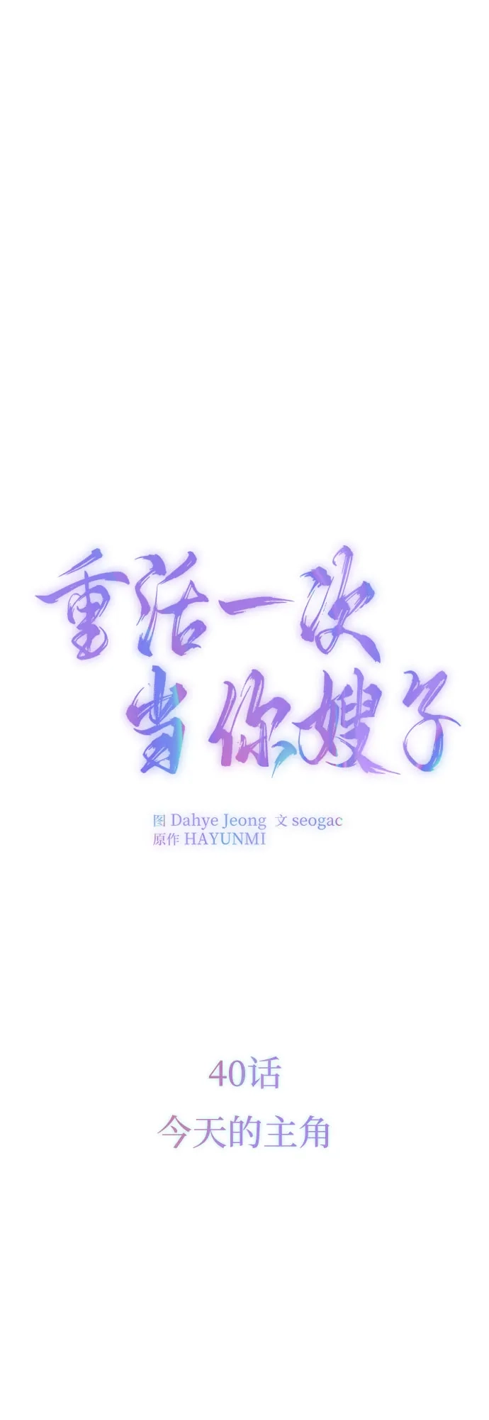 《重活一次当你嫂子》[第40话] 今天的主角 第38页