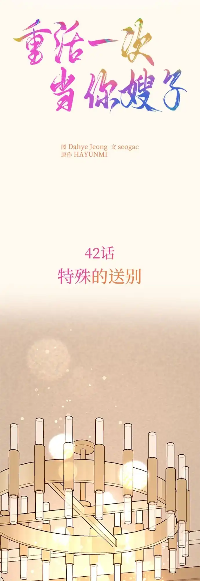 《重活一次当你嫂子》[第42话] 特殊的送别 第8页
