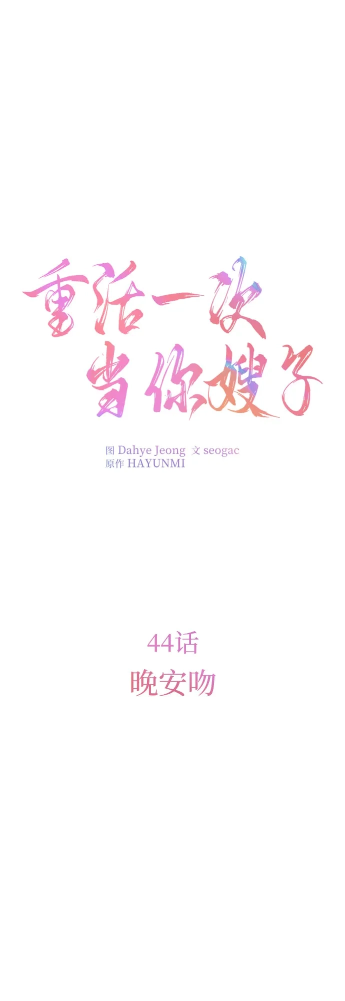 《重活一次当你嫂子》[第44话] 晚安吻 第11页