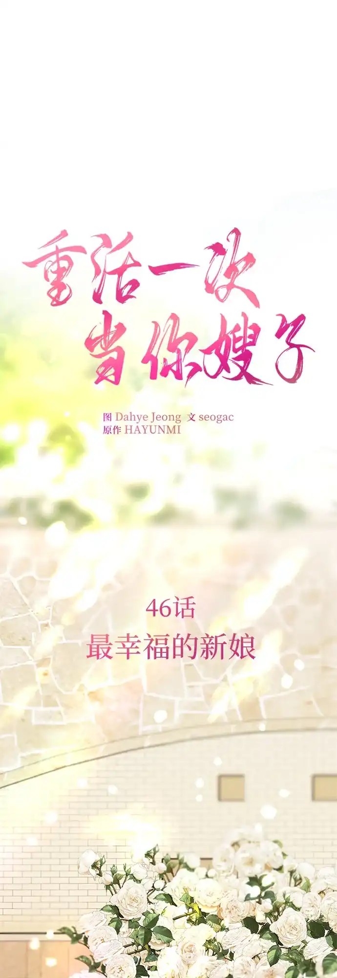 《重活一次当你嫂子》[第46话] 最幸福的新娘 第2页