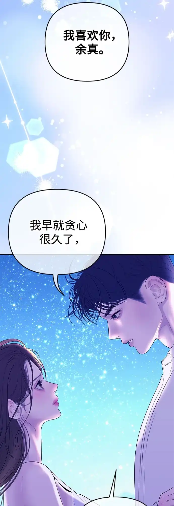 《重活一次当你嫂子》[第47话] 我喜欢你，余真 第44页